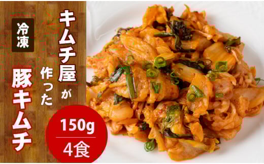 キムチ屋が作った豚キムチ 肥前さくらポーク 150g×4 食セット（冷凍・レンジ調理対応）
