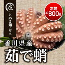 【ふるさと納税】香川県産 茹でたこ 1杯 約800g（冷蔵）※配送不可：北海道、沖縄　魚貝類・タコ