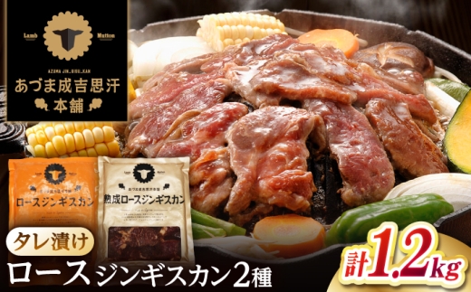 【北海道名物】ジンギスカン2種セット 計1.2kg（熟成ロース400g×2 ・ロース400g×1)【 Dセット】《厚真町》【有限会社市原精肉店】 ジンギスカン 羊肉 マトン ロース 焼肉用 味付き 小分け 冷凍配送 北海道[AXAA007]
