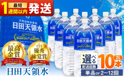 【全8回定期便】日田天領水 2L×10本 飲料水 水 みず 備蓄 防災 天然水 天然 ミネラルウォーター みねらるうぉーたー ミネラル シリカ 日田市 / グリーングループ株式会社[AREG029]