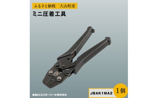 Ｊ－ＣＲＡＦＴ９９ ミニ圧着工具 JBAK1MA2