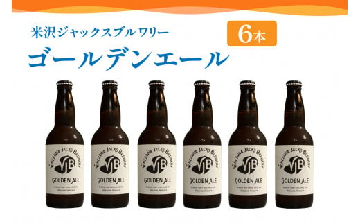 クラフトビール ゴールデンエール 6本 （ 1本 330ml ） 瓶ビール 瓶 地ビール ビール 地酒