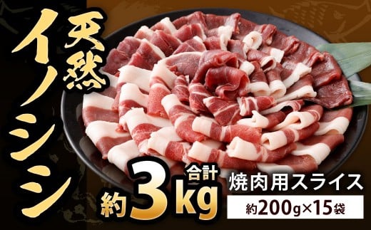 天然イノシシ肉 焼肉用 スライス 約3kg（200g×15）【2026年5月上旬まで発送予定】イノシシ肉 イノシシ 猪 肉 お肉 焼肉用 焼肉 スライス 冷凍 福岡県 北九州市