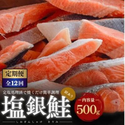 ふるさと納税 若狭町 【毎月定期便】【訳あり】塩銀鮭 切り身 500g全12回