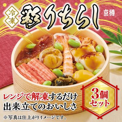 ふるさと納税 船橋市 冷凍　彩りちらし3個セット