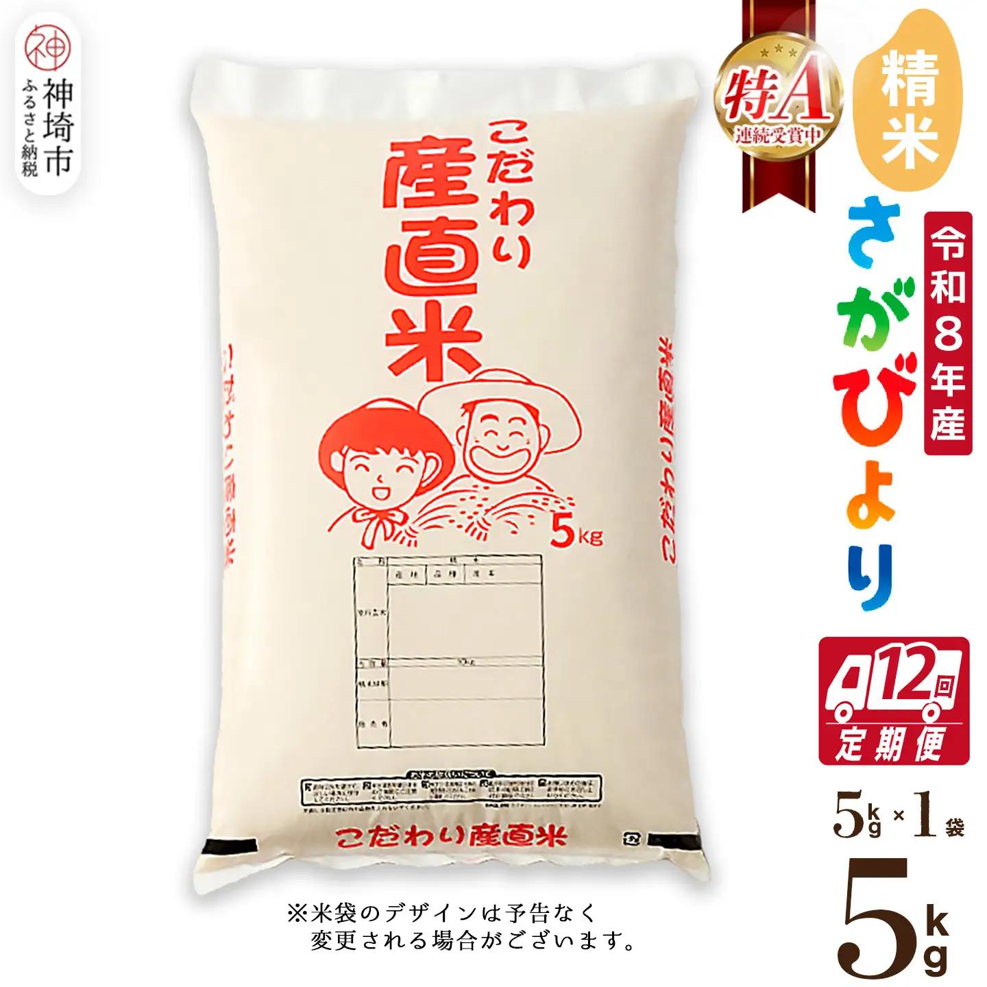 【令和8年産 新米先行受付】さがびより 精米 5kg【12ヶ月定期便】農園(H061D34)