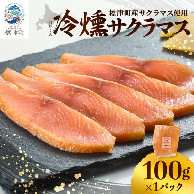 【ふるさと納税】【新製品】北海道標津産　冷燻サクラマス(100g)スモークサーモン【配送不可地域：離島】【1688476】