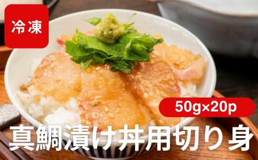 
            真鯛漬け丼 50g×20P 冷凍 鯛 たい たれ付き 北風鮮魚 愛媛県 伊予市 | C115
          