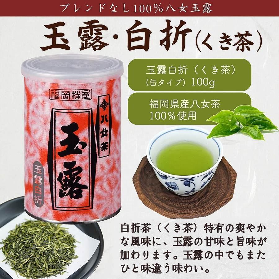 八女茶100％ 産地の香りを封印！ 高級玉露の缶詰４種セット 各100g＜岩崎園製茶＞ 八女茶 玉露 白折 くき茶 産地直送 無添加 無着色 飲みくらべ 福岡県 八女市