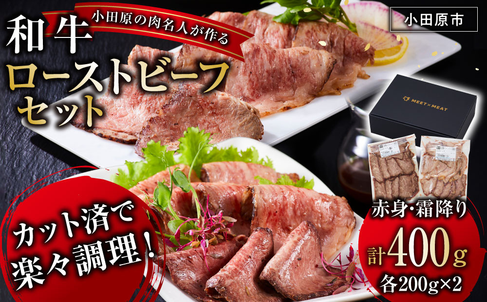 小田原の肉名人が作る和牛ローストビーフ400g（霜降り・赤身200g×2）【 牛肉 和牛 神奈川県 小田原市 】 142069_GV008