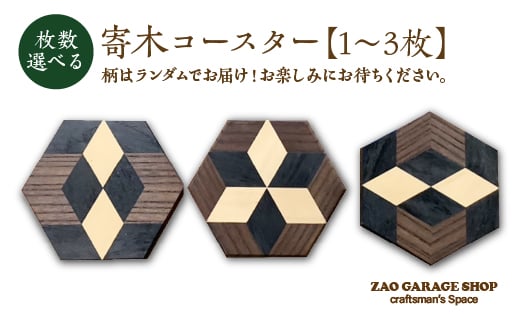 
                  <枚数選べる>寄木コースター　1～3枚　【04301-0976】
                
