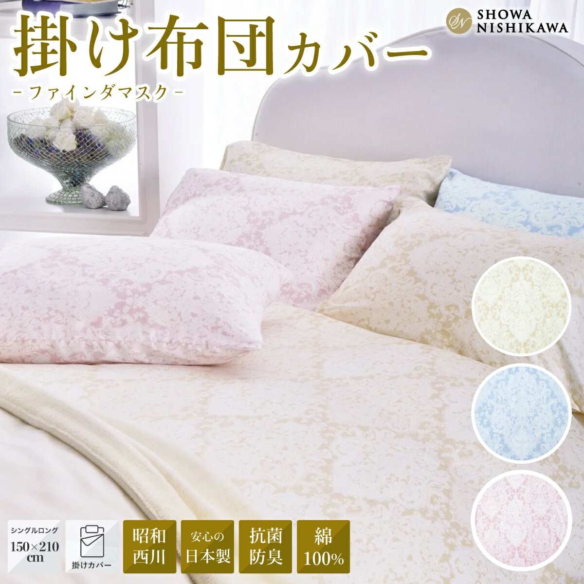【ふるさと納税】昭和西川 スヤラボ 掛けふとんカバー ファインダマスク （ピンク・ベージュ・ブルー） シングルロングサイズ 150×210 | 茨城県 常陸太田市 西川 高級 布団カバー 寝具 日本製 綿100% インド サテン 光沢 柄 日本製 抗菌 防臭 ニオイ 抑制 銀イオン 高品質
