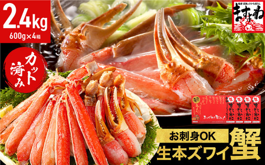 [順次発送] ますよね商店の元祖カット済み生ずわい蟹 600g×4パック（総重量3.2kg）＜指定日可能 ・着日指定＞【生食可】【 ますよね カニしゃぶ 】[001-c009]