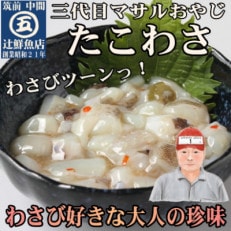 【マサルおやじの魚屋珍味】たこわさび5食セット　わさび好きな大人の珍味