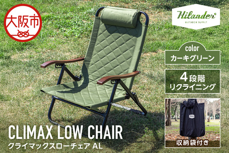 【 Hilander（ハイランダー) 】クライマックスローチェア２ AL（アルミ）カーキグリーン 椅子_OS226-0003