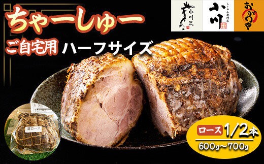 
                  らーめん専門店小川・おがわや・小川流のご自宅用ハーフロースチャーシュー（1/2本　600g～700g）　※離島への配送不可　※2025年1月中旬～12月下旬頃に順次発送
                