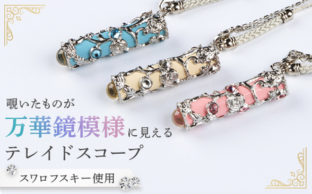 万華鏡（アクセサリーミニテレードスコープ）　ホワイト【09017】