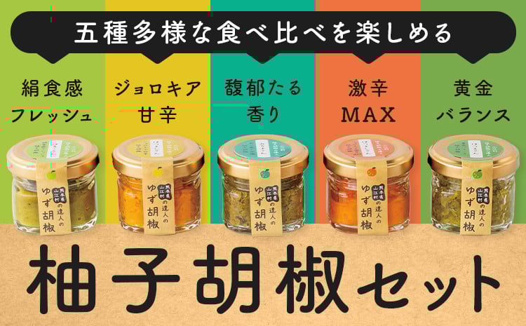 
                  熊本県山江村の達人のゆず胡椒 5本セット 鷹乃産業有限会社《30日以内に出荷予定(土日祝除く)》柚子 ゆず ユズ こしょう 胡椒 柚子胡椒 セット
                