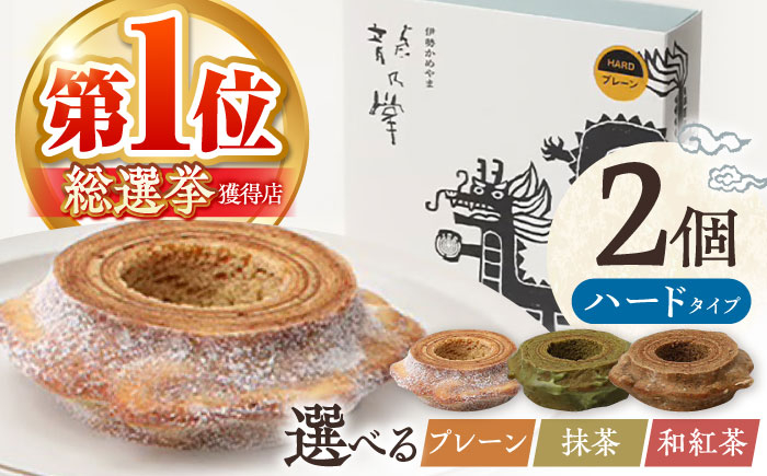 
            【選べる味わい】 龍乃掌バウム ホール ハード 2個 セット / 亀山市 / 瑞宝軒 / バウムクーヘン バームークーヘン 小麦不使用 グルテンフリー スイーツ ギフト [AMAU017]
          