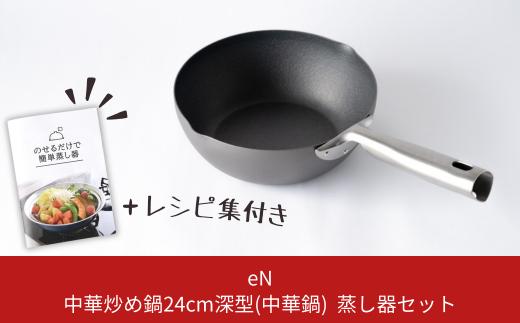 [eN] IH対応 中華炒め鍋 (中華鍋) 深型 24cm 蒸し器セット 調理器具 キッチングッズ 鍋 中華鍋 炒め物 エンボス加工 新生活 一人暮らし 【020S011】