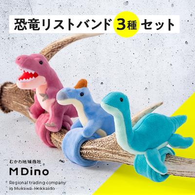 ふるさと納税 むかわ町 恐竜リストバンド3点セット