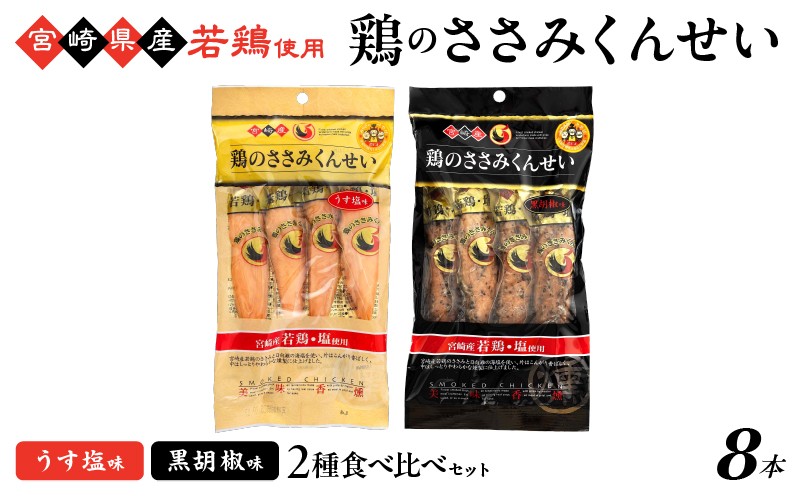 
                  鶏のささみくんせい 2種食べ比べ 8本セット ＜うす塩・黒胡椒 ＞ おつまみ スモーク チキン 燻製【雲海物産】_A0114-153
                