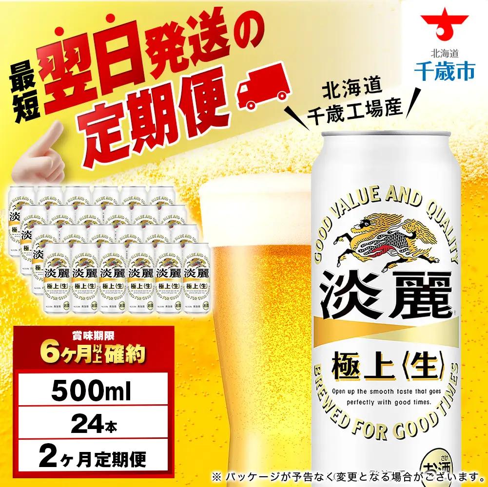 【定期便2ヶ月】キリン淡麗 極上＜生＞ 500ml（24本）＜北海道千歳工場産＞