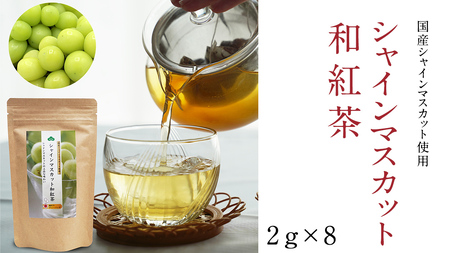 平干し 200g × 1袋 、ベリーベリー 和紅茶 、 シャインマスカット 和紅茶 干し芋 紅茶 茶 お茶 ほしいも 芋 おやつ リラックス ふるさと納税 [AF143ya]