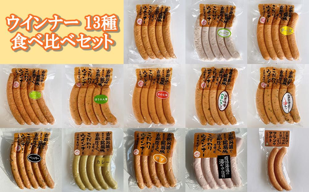 
【京都特産ぽーく】ウインナー 13種 食べ比べセット
