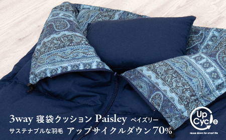 【富士新幸謹製】「サステナブルな羽毛」3WAY 寝袋クッション［ペイズリー］アップサイクルダウン ※着日指定不可 DSI010　