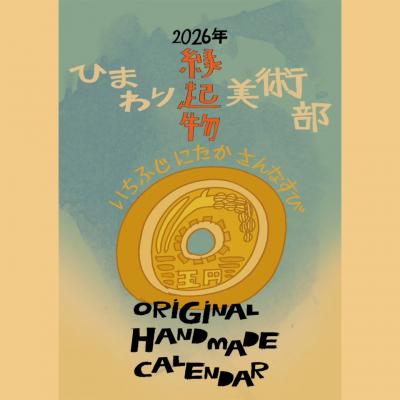ふるさと納税 三宅町 2026年 オリジナル カレンダー 新年 えんぎもの 絵 イラスト 手作り ひまわり美術部