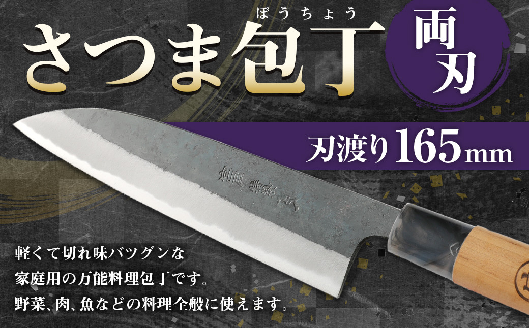 
家庭用 料理包丁 さつま包丁 165ミリ 万能 宮尾刃物鍛錬所 両刃
