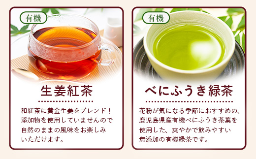＜お茶農家の手もみ茶葉＞お試しセット②(4種×2P)NT-510 |国産 有機栽培 茶葉 紅茶 ティーバッグ 生姜 緑茶べにふうき 烏龍茶 水出し アイスティー 手もみ 飲料 ドリンク 茶 お茶 南大