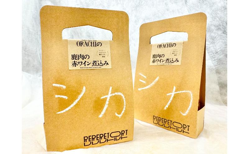 【長野県上田市】鹿肉の赤ワイン煮込み（椀子ワイナリー産シラー100％使用）　×　3パックセット