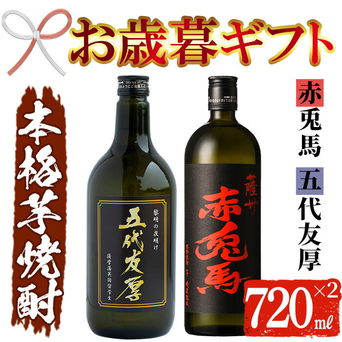 【ふるさと納税】＜2025年お歳暮ギフト＞鹿児島本芋格焼酎！「五代友厚」「赤兎馬」(720ml×各1本)セット 鹿児島 酒 お酒 アルコール 焼酎 芋焼酎 せきとば お湯割り 水割り 炭酸割り ロック 家飲み 晩酌 人気 セット 常温 常温保存【夢酒店】