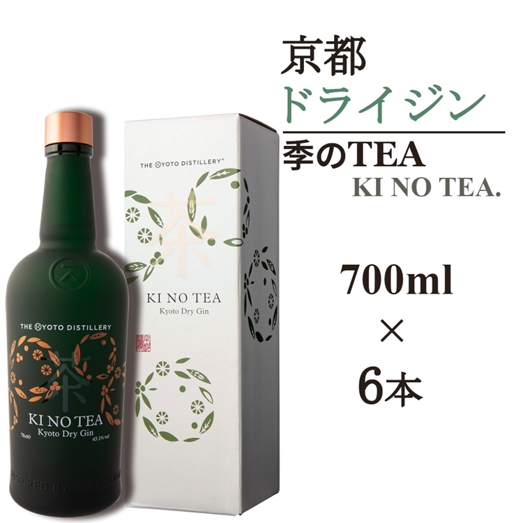 
            京都ドライジン 季のTEA 700ml×6本≪京都蒸留所 酒 アルコール 洋酒 地酒 ギフト プレゼント お中元 カクテル ジャパニーズジン 高級 プレミアム 国産 スピリッツ 辛口≫
          