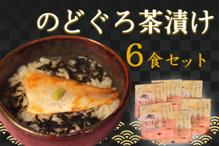 のどぐろ茶漬け6食セット 【205_0014】
