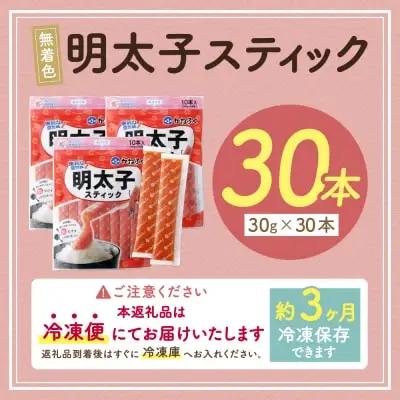 Y01-13 かねふく スティック辛子明太子(無着色)900g（30g×30本）スティック明太子