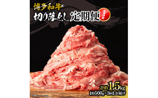 
            博多和牛　切り落とし　定期便全3回　計約1.5kg(約500g×3回)
          