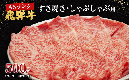 牛肉 飛騨牛 すき焼き しゃぶしゃぶ セット ロース 又は 肩ロース 500ｇ 黒毛和牛 Ａ5 美味しい お肉 牛 肉 和牛 すき焼き肉 すきやき すき焼肉 しゃぶしゃぶ しゃぶしゃぶ肉 【岐阜県池田町】