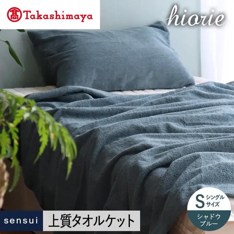 【高島屋選定品】ヒオリエ sensui タオルケット(シャドウブルー)