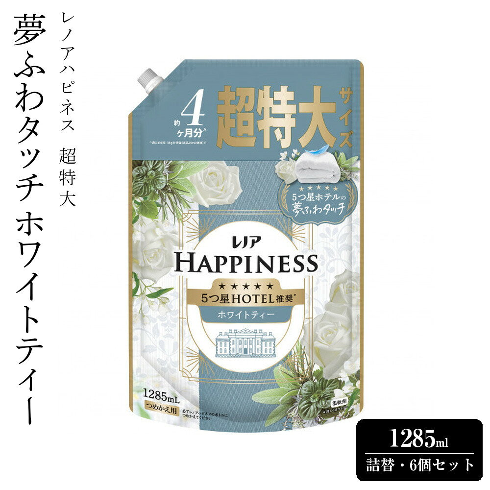 【ふるさと納税】レノアハピネス 夢ふわタッチ ホワイトティー 詰替 超特大 1285ml 6個セット | 洗濯 洗剤 クリーナー 日用品 人気 おすすめ 送料無料