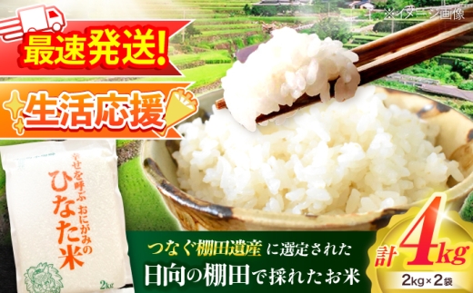 【生活応援キャンペーン中！！】 【R7年度産米】 棚田米『ひなた米』 4kg (2kg×2袋) 【木場中山間管理組合】 [OCM994] 棚田米 棚田 お米 ご飯 白米 虚空蔵の水 清流水 小分け 一人暮らし 少量 長持ち kome okome 白米 米