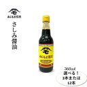 【ふるさと納税】浜田自慢 ふじもと さしみ醤油 360ml 【3本 12本】