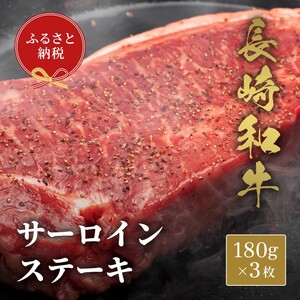 【和牛セレブ】長崎和牛サーロインステーキ 180g×3枚( 長崎和牛 和牛 サーロインステーキ サーロイン )【E0-020】