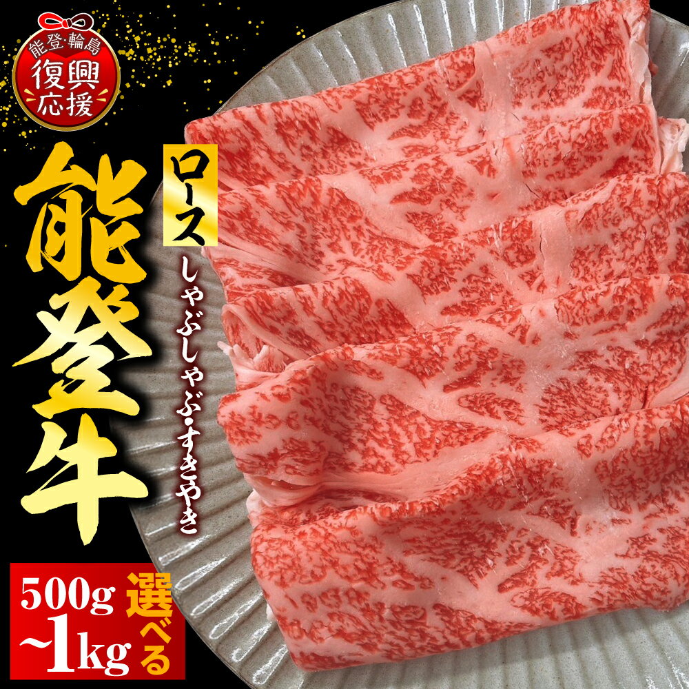 【ふるさと納税】能登牛 ロース しゃぶしゃぶ すき焼き ( 内容量が選べる : 500g / 1kg )| 牛肉 肉 国産牛 和牛 能登牛 ブランド牛 黒毛和牛 霜降り 冷凍 送料無料 国産 能登 石川県 輪島市