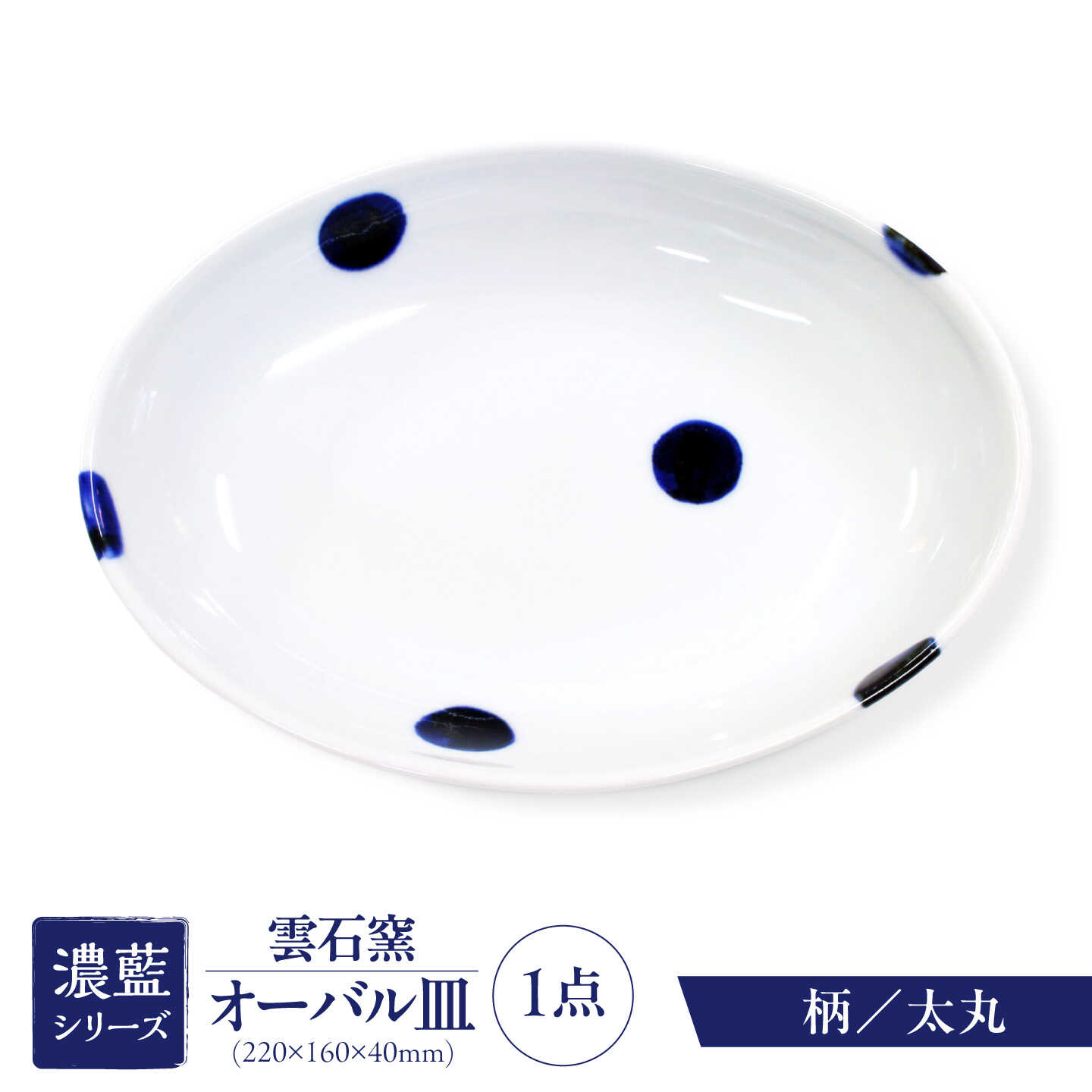 【ふるさと納税】砥部焼 オーバル皿 太丸 / 砥部焼 食器 和食器 器 皿 お皿 平皿 深皿 大皿 ワンプレート オーバル 楕円皿 16cm おしゃれ かわいい 北欧 モダン 白 ホワイト 藍色 食洗機 レンジ ペア セット 贈答 ギフト プレゼント / 愛媛県砥部町/有限会社雲石[BJAR005]