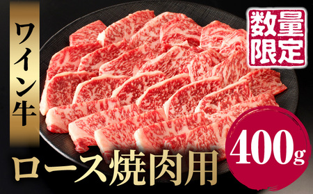 ≪数量限定≫ワイン牛ロース焼肉用(400g) 肉 牛 牛肉 国産_T011-001【農の都BBQ特集 人気 肉 ギフト 肉 おかず 肉 食品 肉 お肉 肉 焼き肉 肉 BBQ 肉 贈り物 肉 送料無料 肉 プレゼント 肉 おすすめ 肉 オススメ 肉 国産牛 肉 特産品 肉 都農町産 肉】