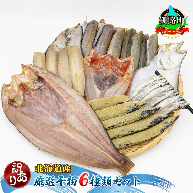 【ふるさと納税】 厳選された旬の魚のみ干物にして届けするため種類が異なる「訳あり」 ｜ ホッケ 柳かれい 宗八かれい 糠さんま 八角 ししゃも こまい キンキ スケソウダラ 魚介類 魚 魚介 干物 切り身 冷凍 パック北海道 釧路町 釧路超 特産品 br02