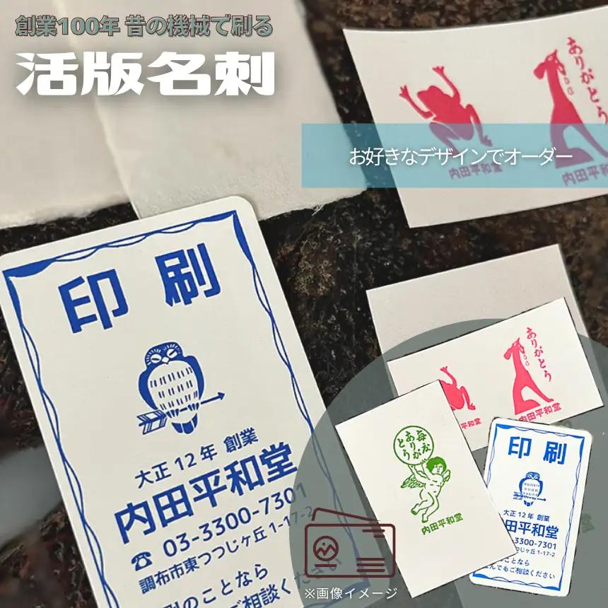 創業100年 昔の機械で刷る 活版名刺 | 活版印刷 内田平和堂 